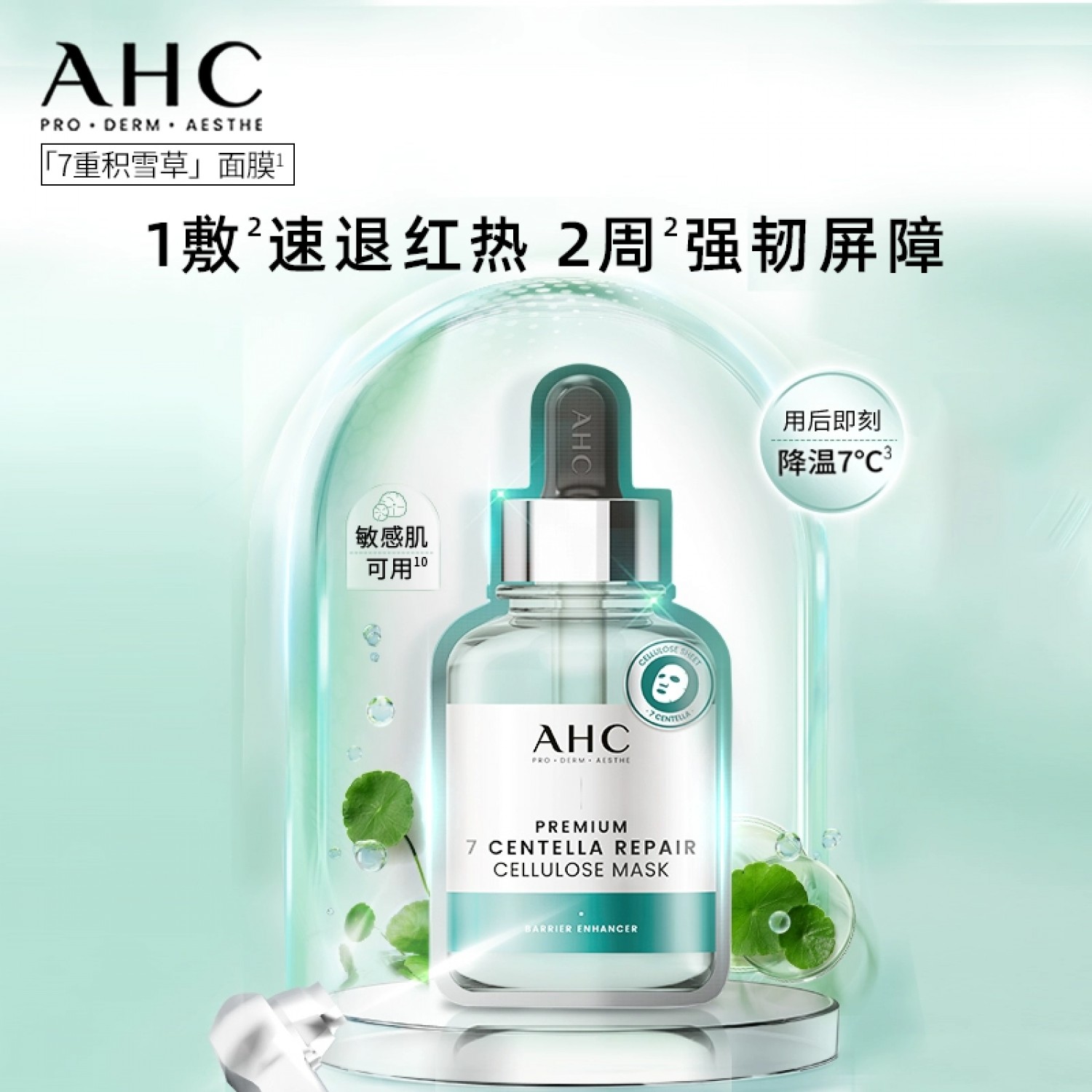 AHC新品七重积雪草面膜保湿补水舒缓修护5片