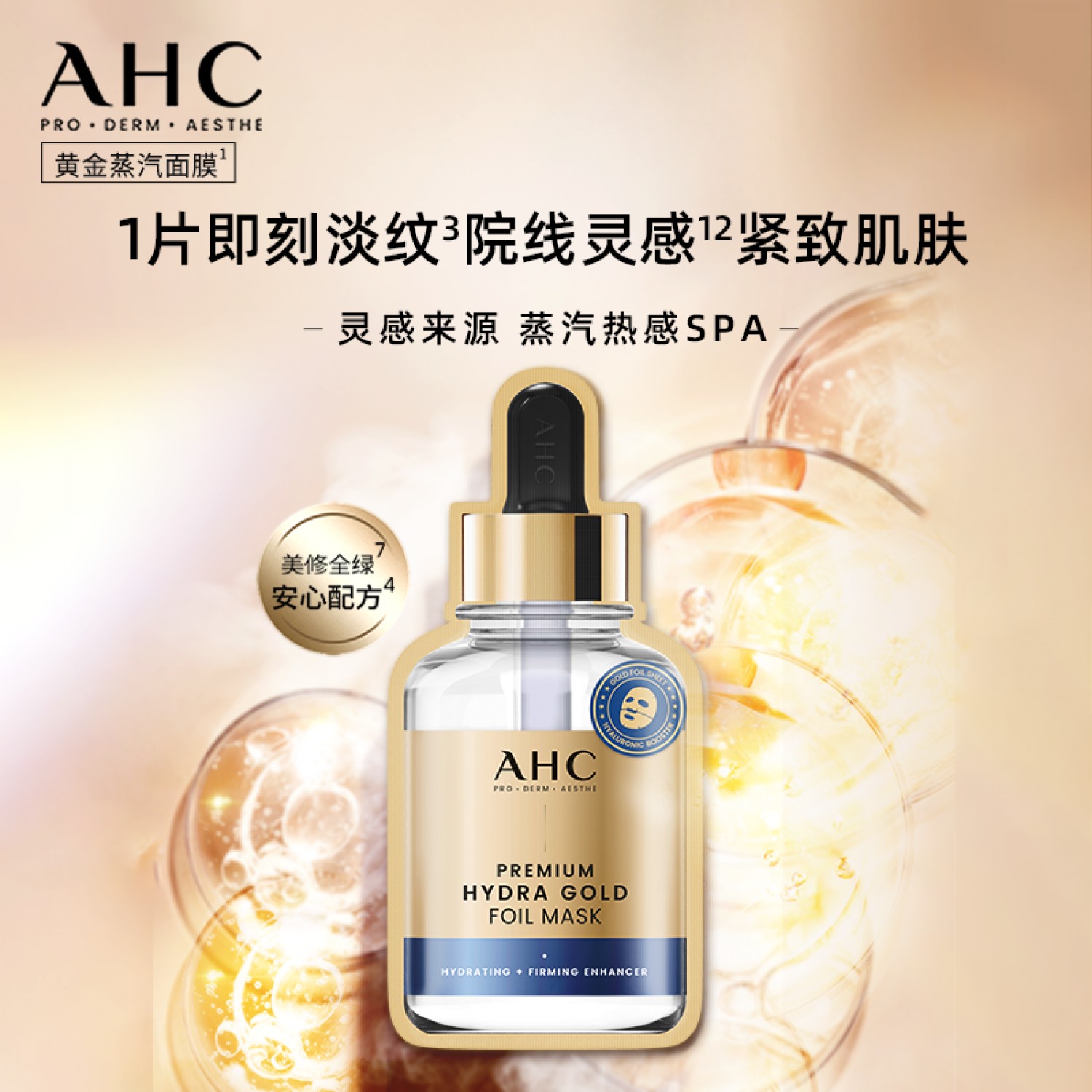AHC韩国黄金面膜保湿水润蒸汽热感SPA深层滋润5片