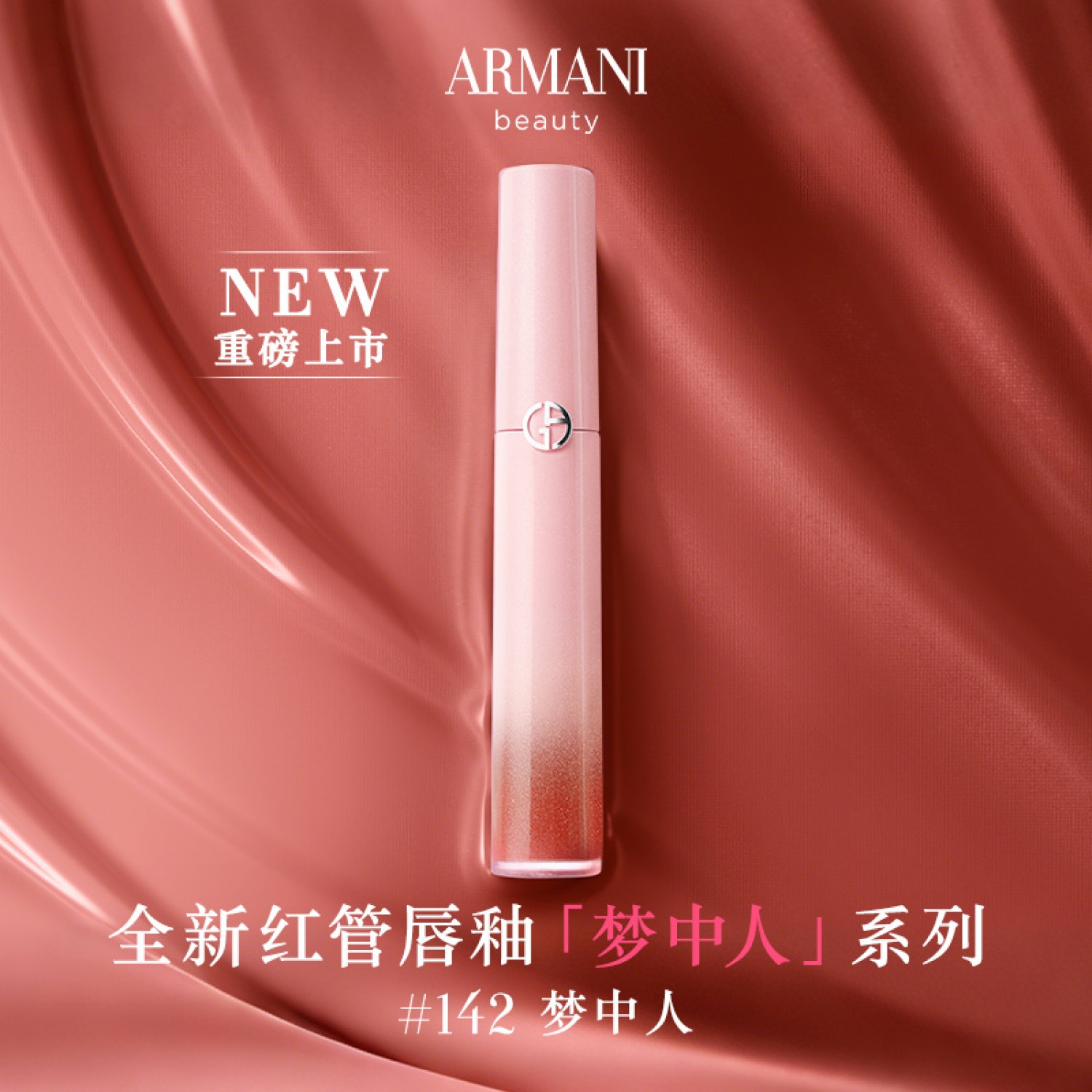 ARMANI阿玛尼红管丝绒唇釉梦中人系列显白口红#142梦中粉