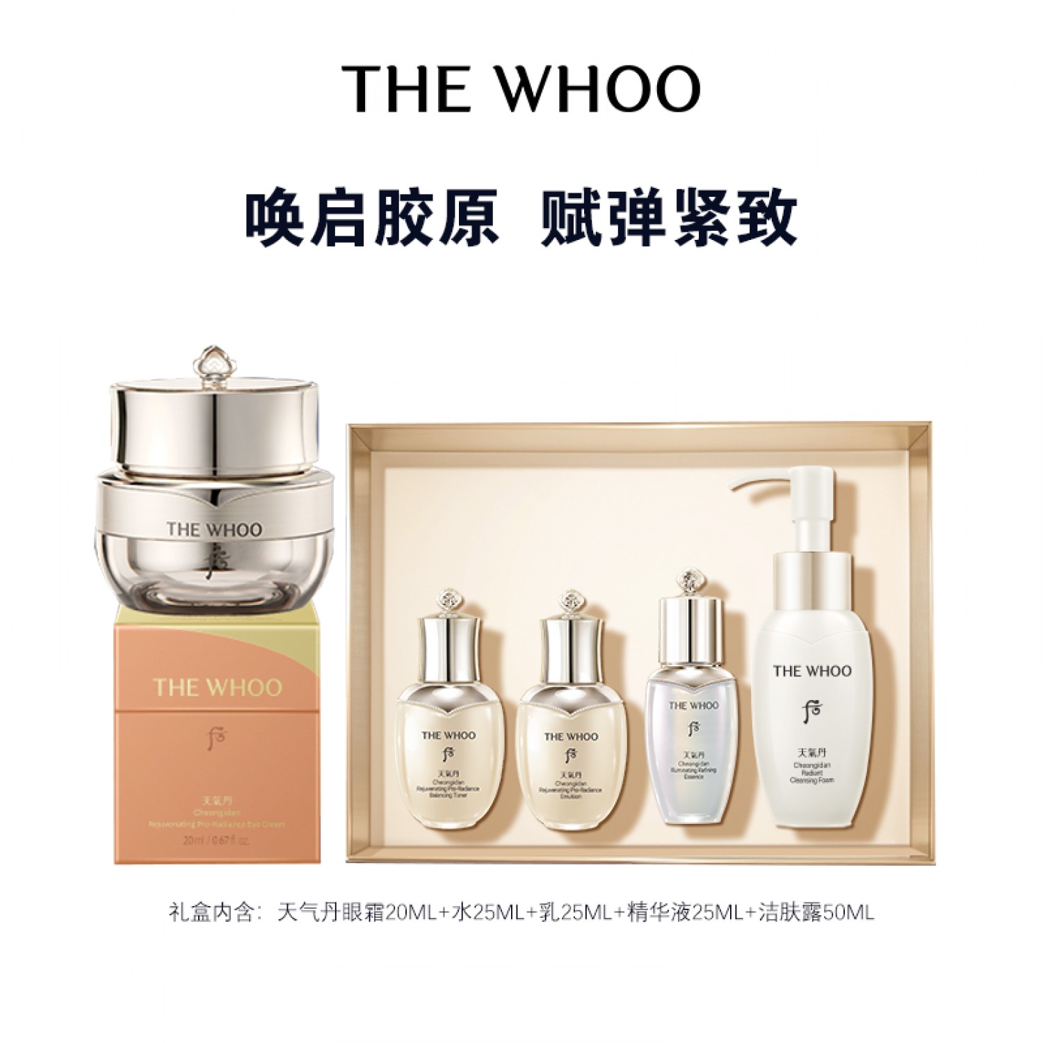 Whoo天气丹新品光耀焕活紧颜眼霜礼盒紧致眼周保湿修护
