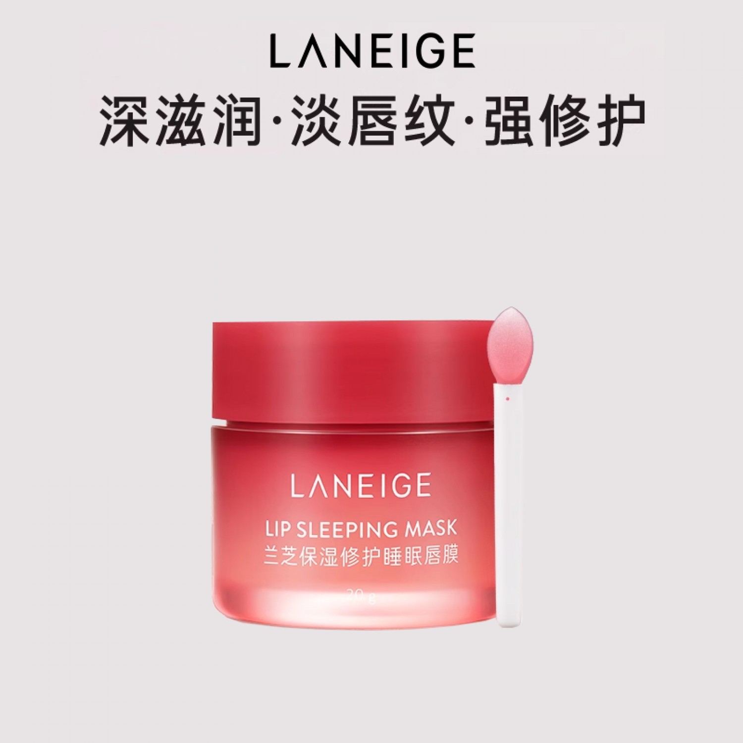 兰芝保湿修护睡眠唇膜20g滋润淡化唇纹柔嫩嘟嘟唇