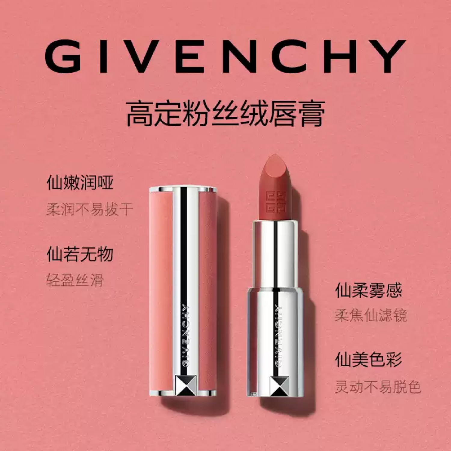 【专柜正品特卖】纪梵希高定粉丝绒口红锁色夏季雾面柔飒N27