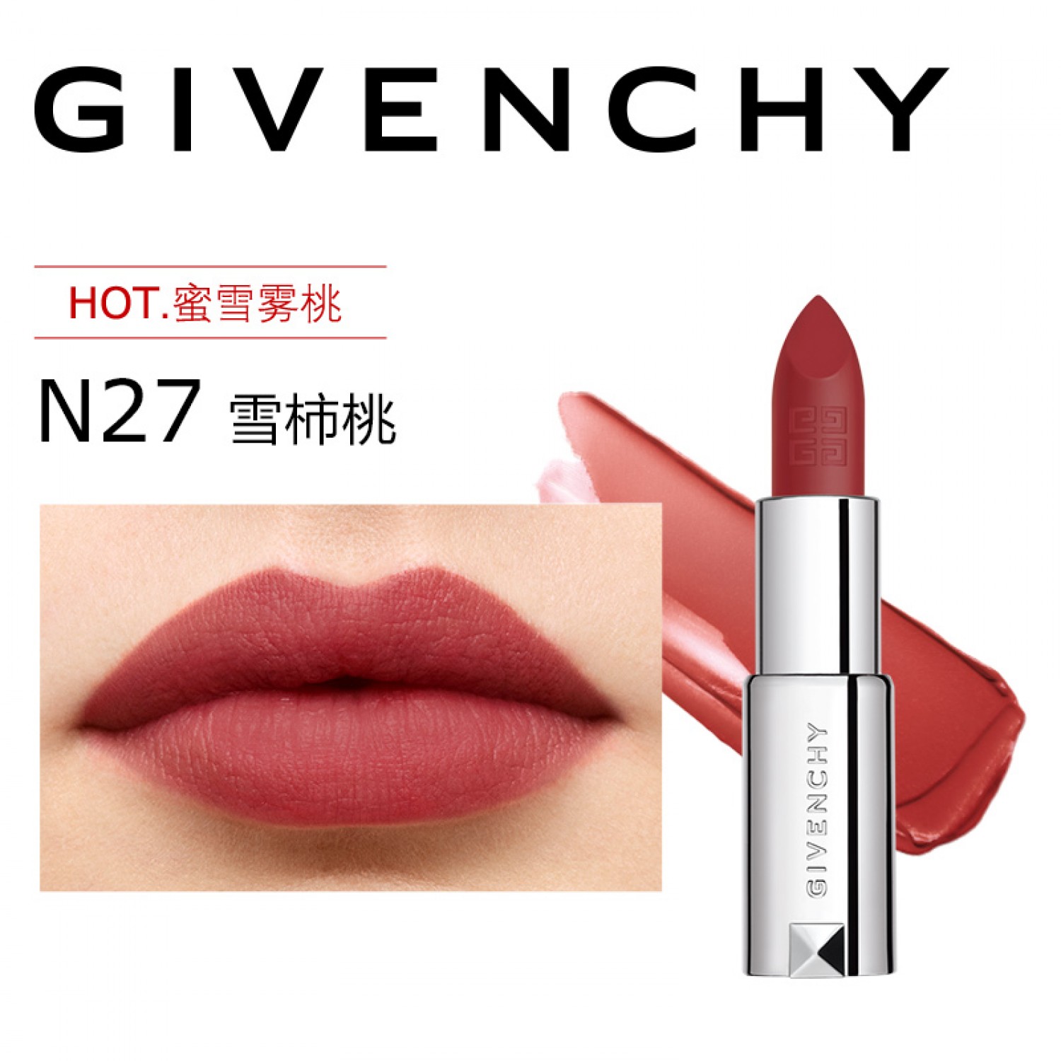 【专柜正品特卖】纪梵希高定粉丝绒口红锁色夏季雾面柔飒N27