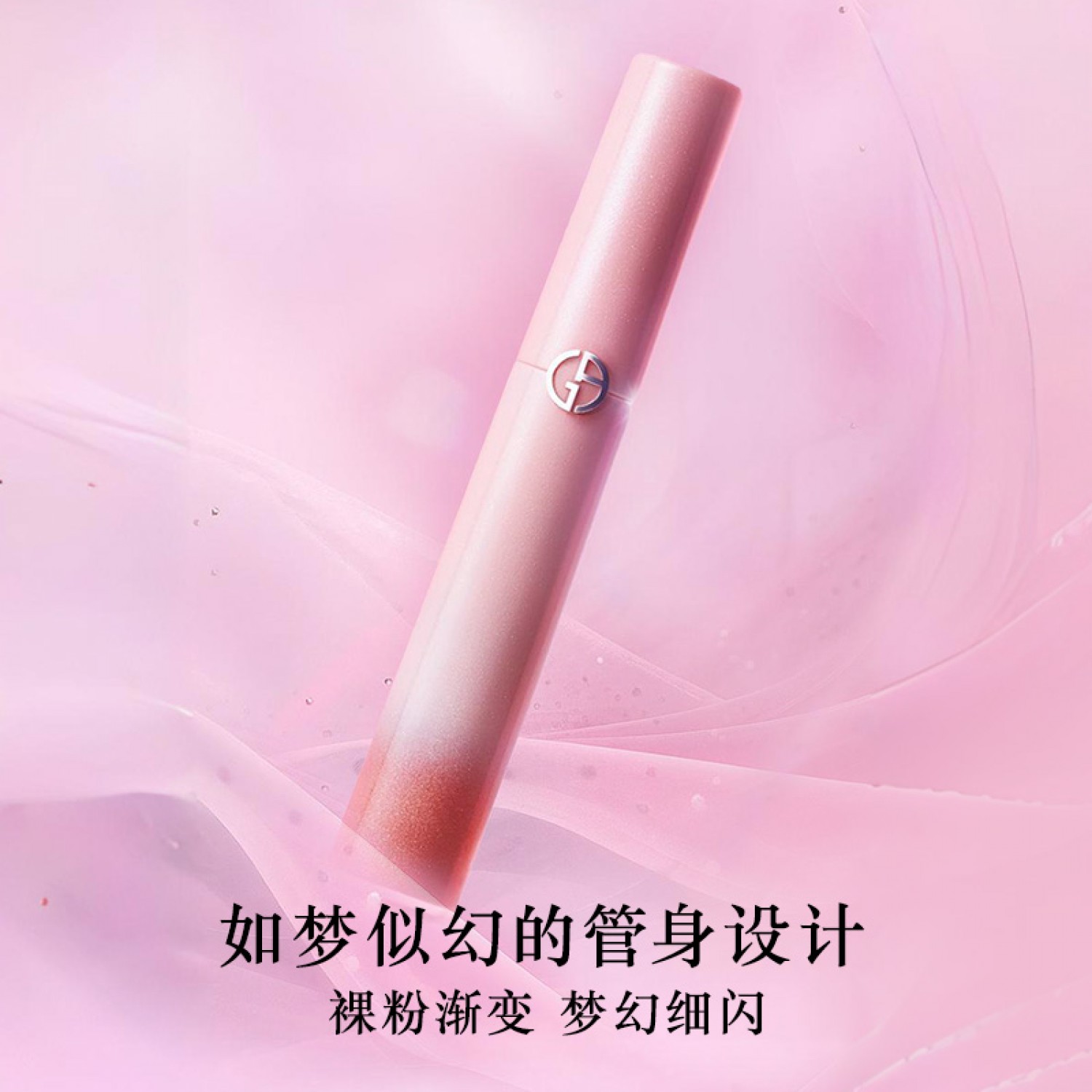 ARMANI阿玛尼红管丝绒唇釉梦中人系列显白口红#142梦中粉
