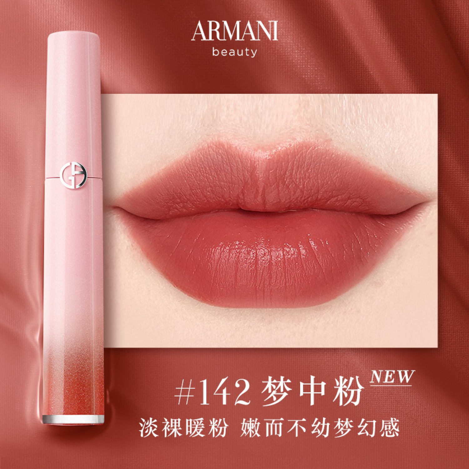 ARMANI阿玛尼红管丝绒唇釉梦中人系列显白口红#142梦中粉