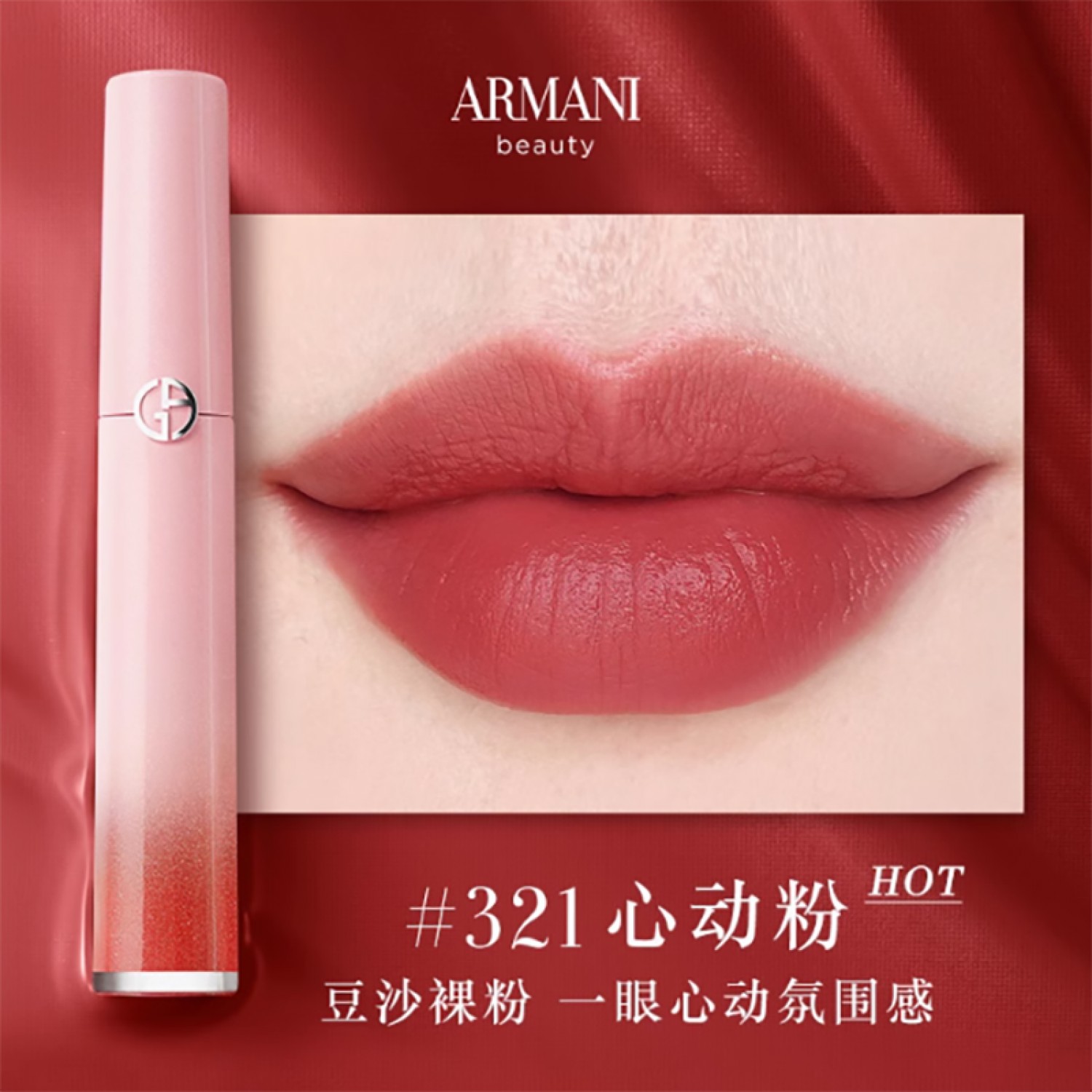 ARMANI阿玛尼红管丝绒唇釉梦中人系列显白口红#142梦中粉