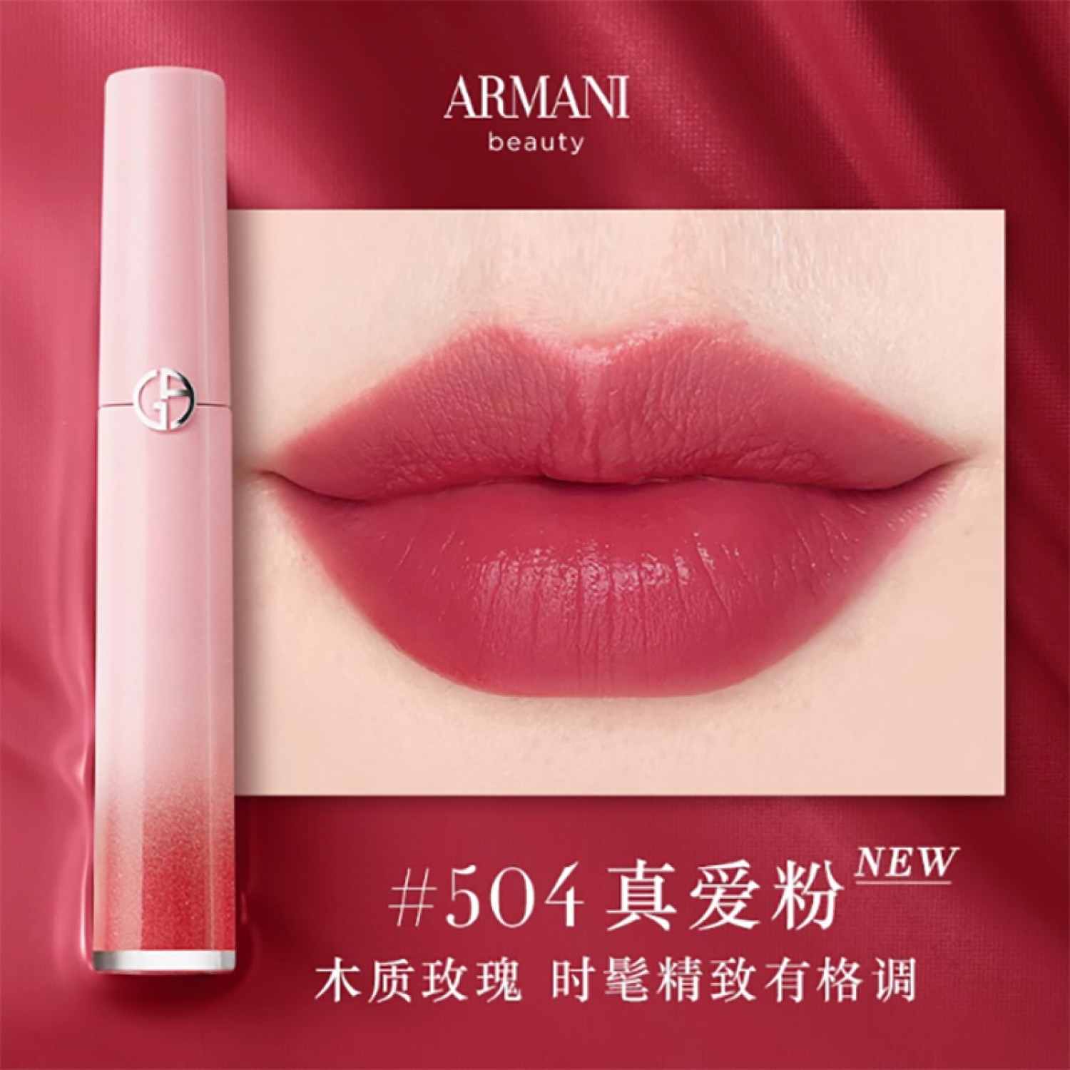 ARMANI阿玛尼红管丝绒唇釉梦中人系列显白口红#142梦中粉