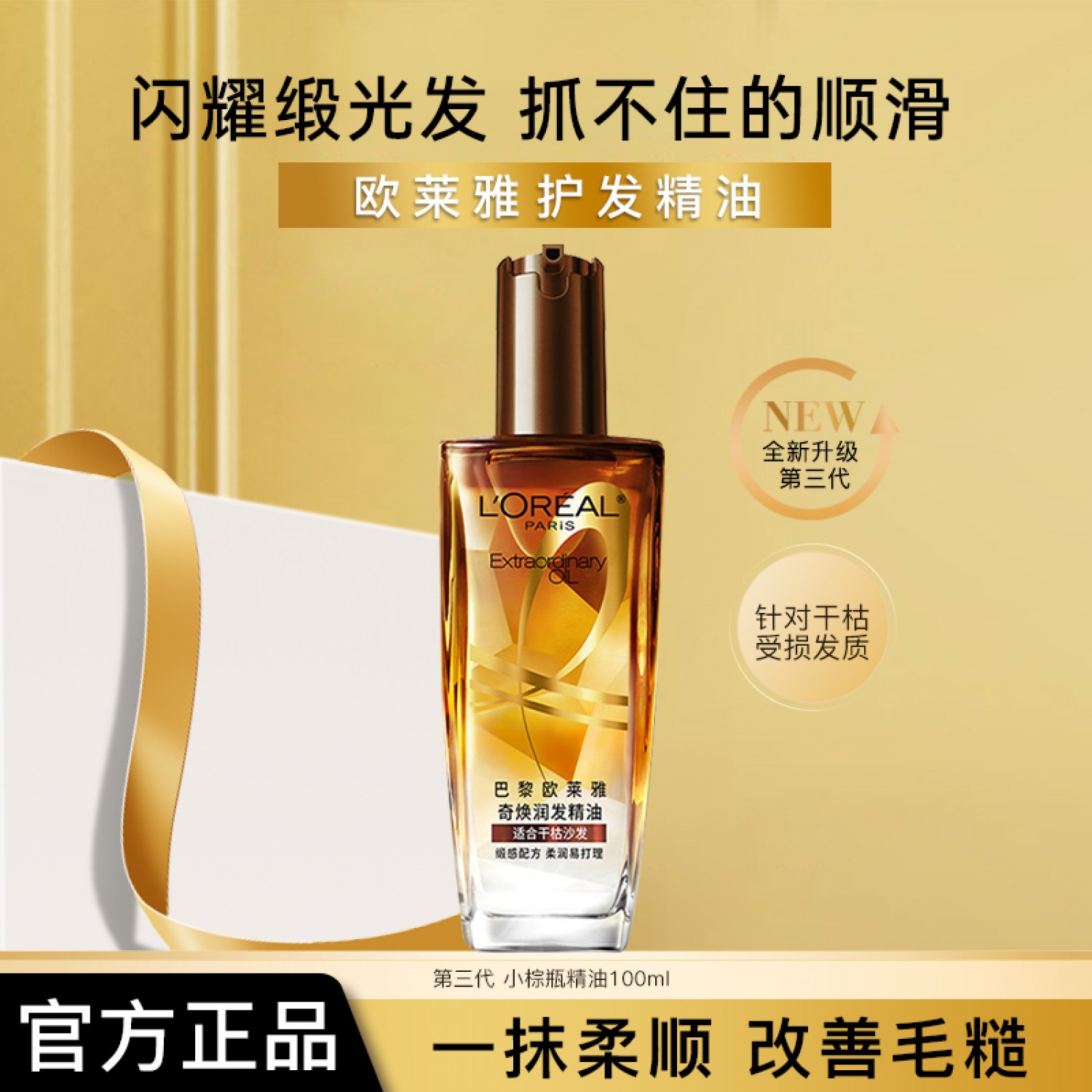 欧莱雅小金瓶小棕瓶护发精油发油女改善毛躁柔顺闪耀顺滑护理烫染受损