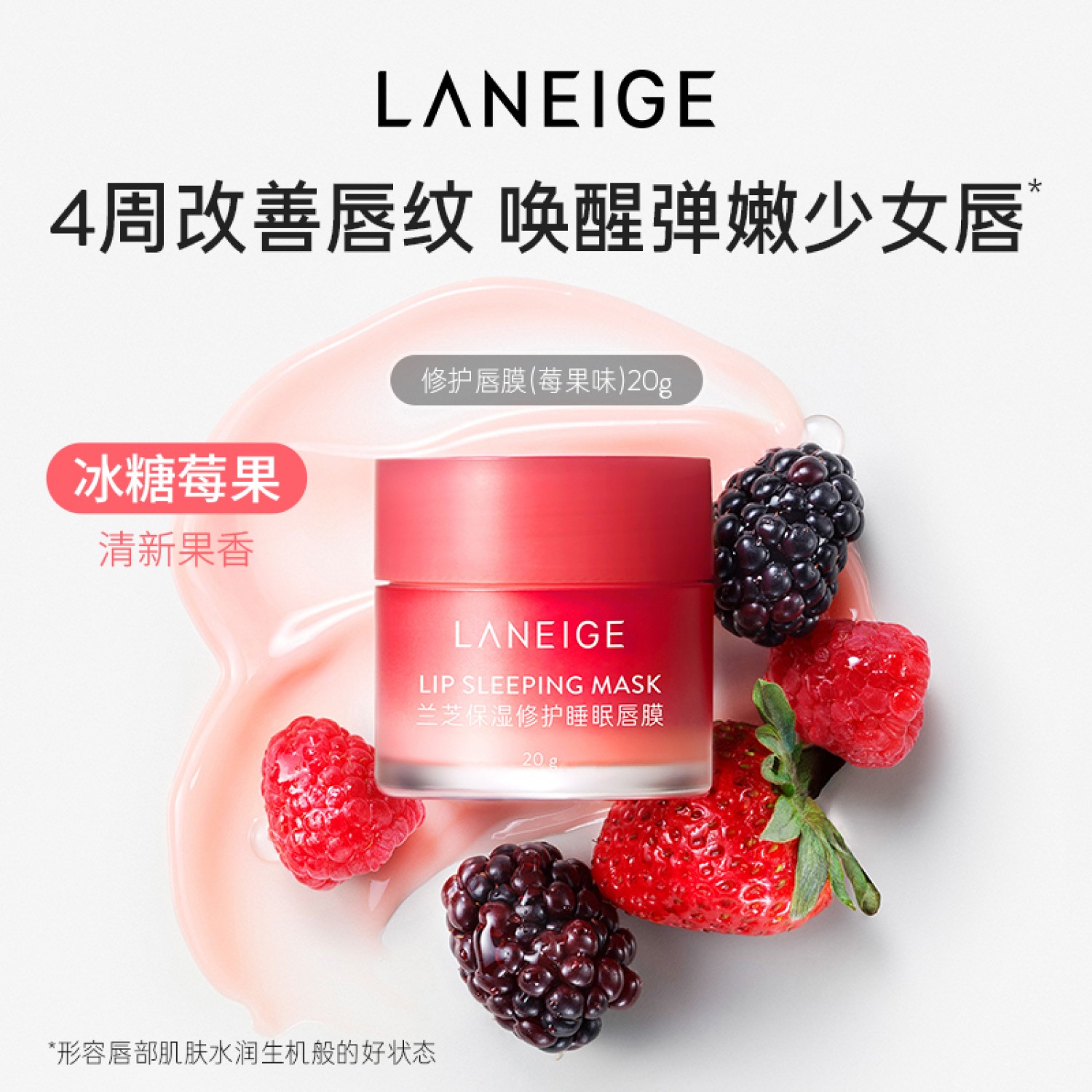 兰芝保湿修护睡眠唇膜20g滋润淡化唇纹柔嫩嘟嘟唇