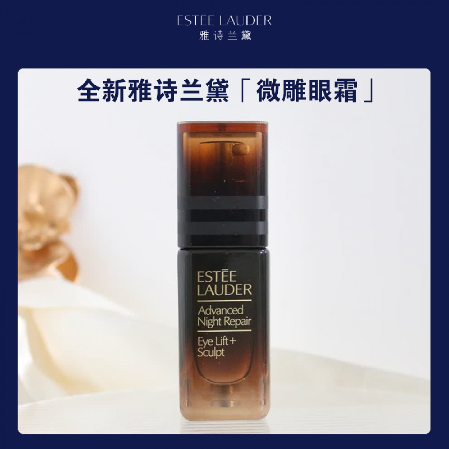 雅诗兰黛「微雕眼霜」 抗皱提拉紧致眼周淡纹淡泪沟