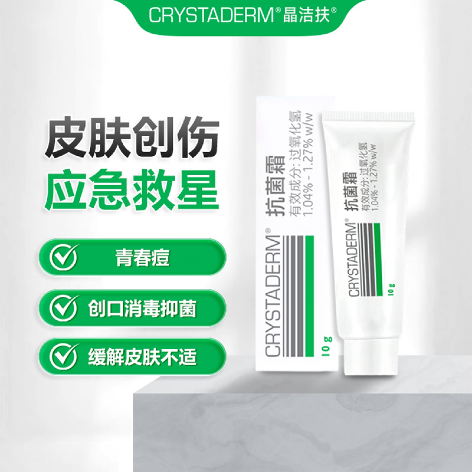 新西兰进口Crystaderm过氧化氢抗菌霜10g祛痘割伤擦伤