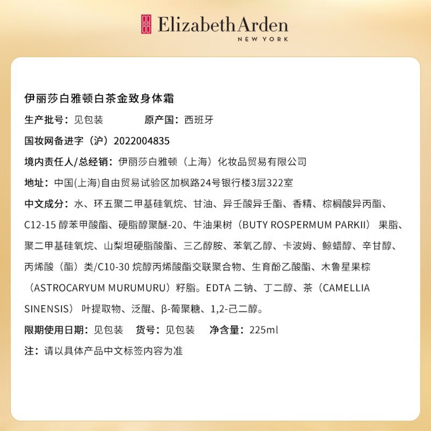 Elizabeth Arden雅顿白茶金致身体霜225ml 保湿EDP 香氛身体乳