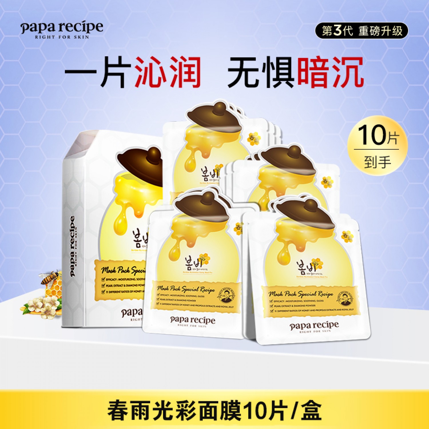 韩国paparecipe白春雨蜂蜜光彩补水面膜熬夜