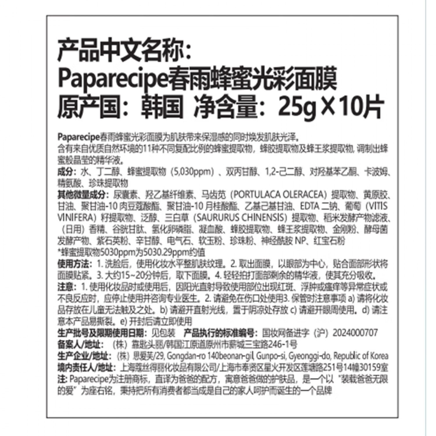 韩国paparecipe白春雨蜂蜜光彩补水面膜熬夜