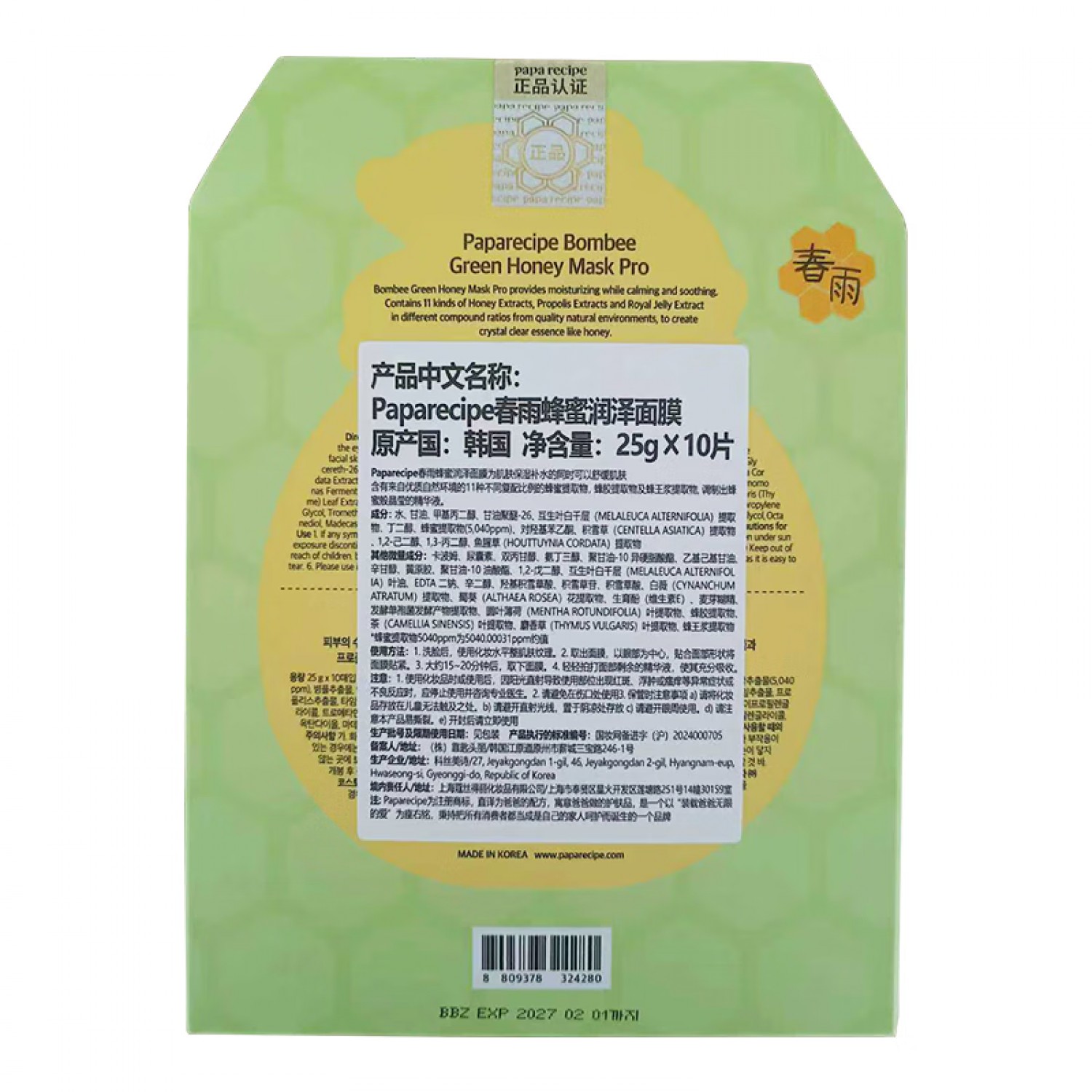 韩国paparecipe绿春雨蜂蜜润泽面膜积雪草舒缓泛红晒后急救10片装