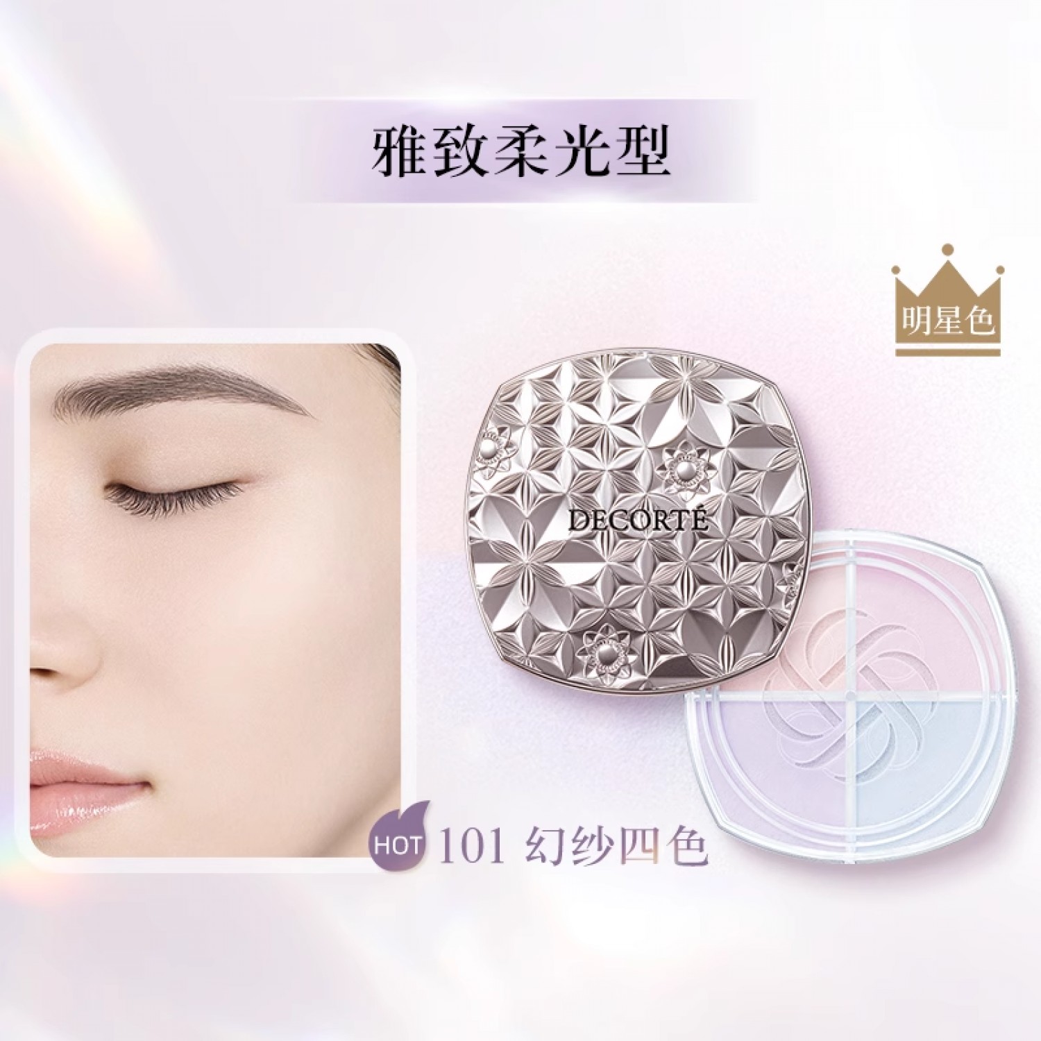 黛珂心悦容光四色幻纱蜜粉#101 16g 定妆透亮持妆散粉