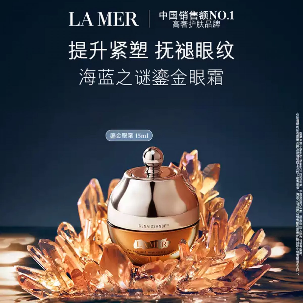 LA MER海蓝之谜鎏金焕颜精华眼霜 褪淡眼纹