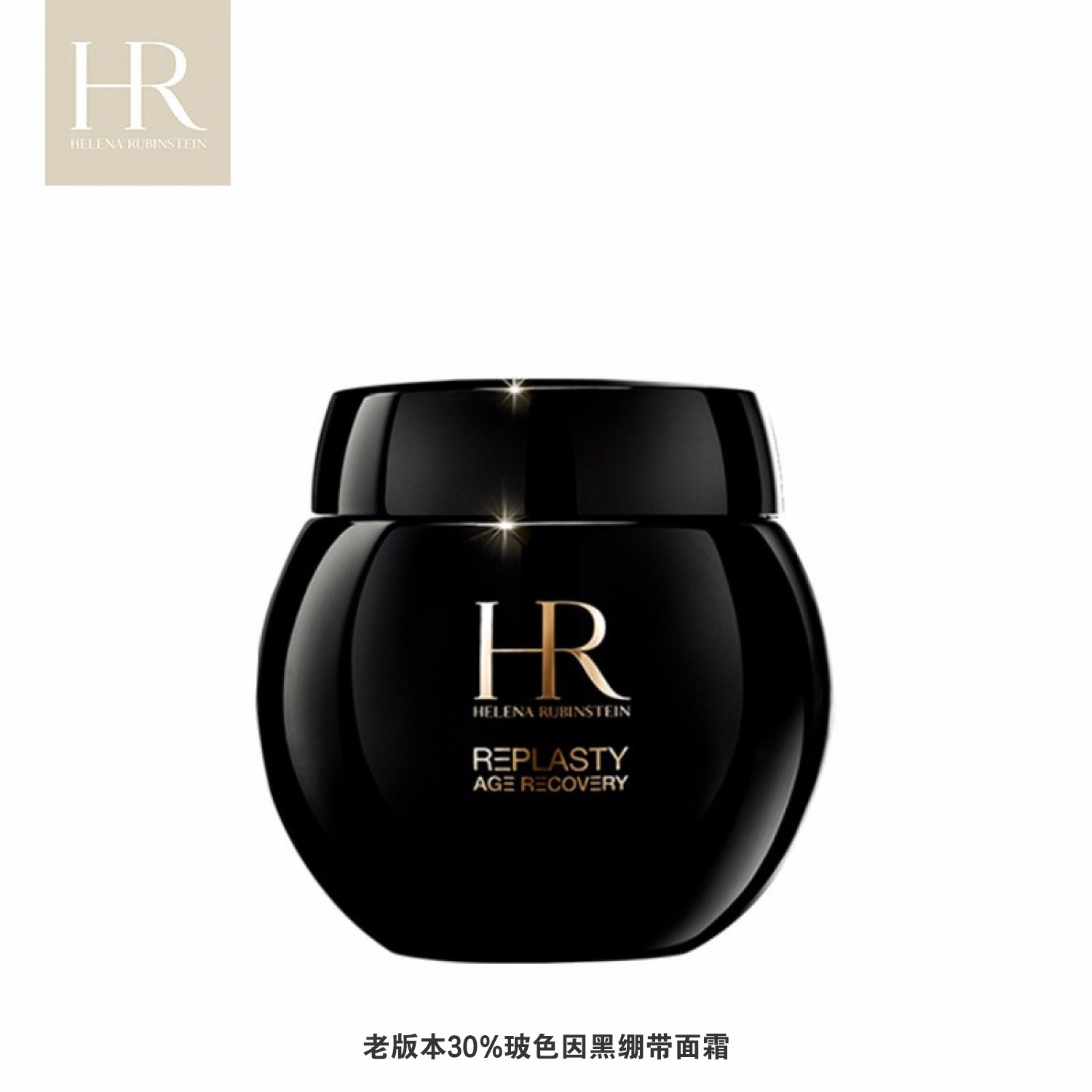 【限时特卖】老版HR赫莲娜黑绷带30%玻色因面霜紧致抗老化晚霜护肤品乳霜50ml
