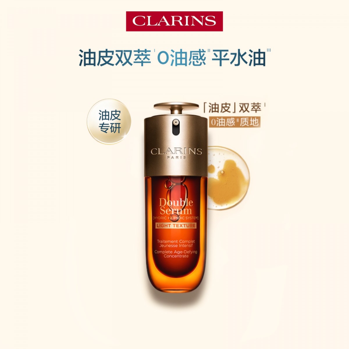 娇韵诗油皮双萃精华液轻盈紧致淡纹透亮清爽