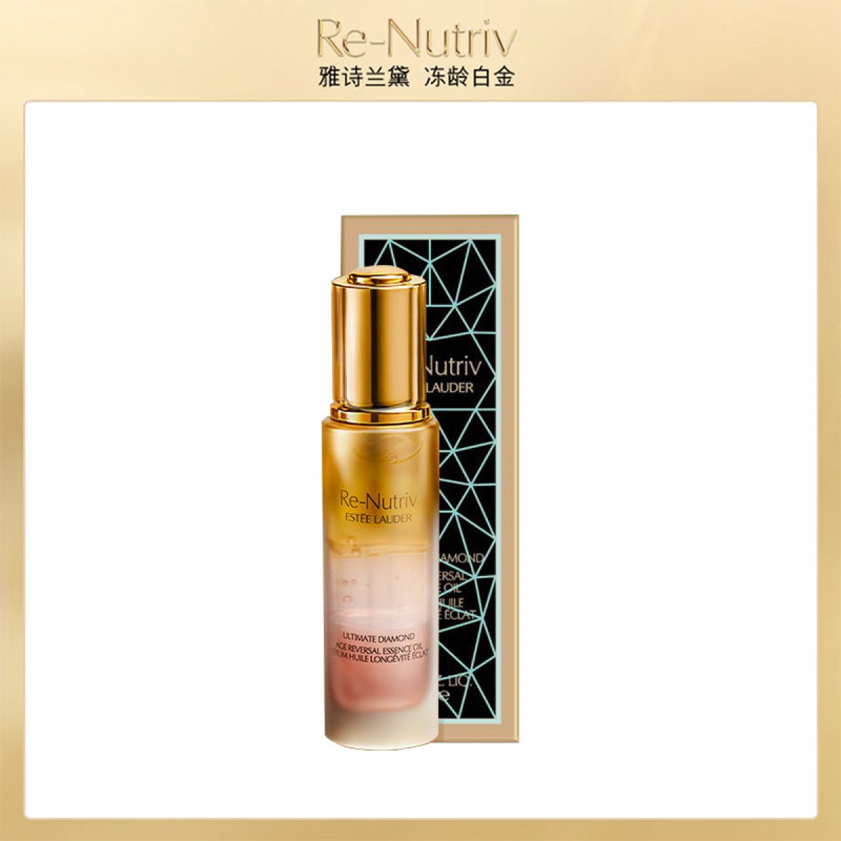 雅诗兰黛白金「逆龄精华油」 30ml面部精油抗皱修护