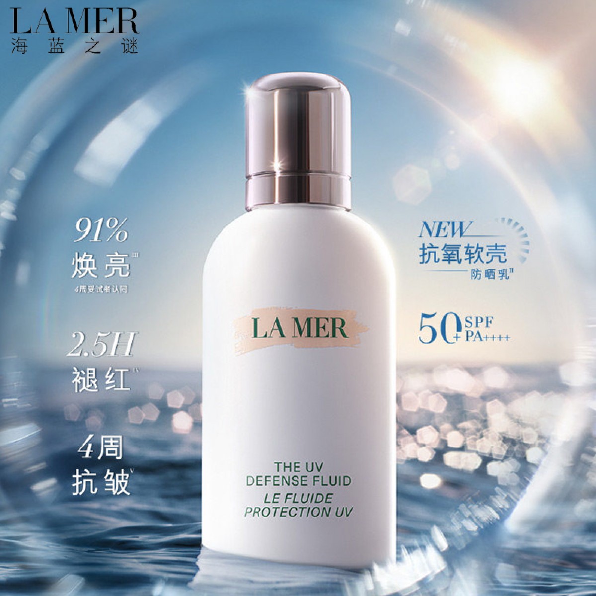 海蓝之谜抗氧软壳防晒乳50g保湿修护滋养防晒官方正品