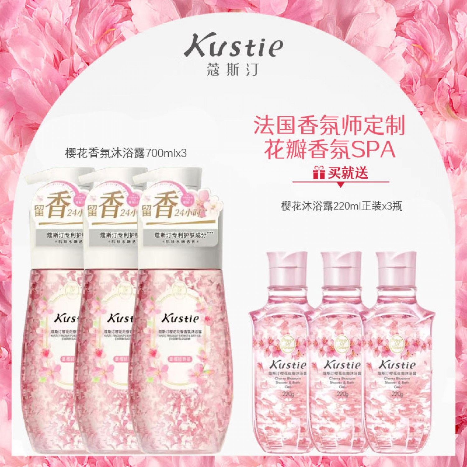 【会员让利】蔻斯汀樱花家庭装花瓣香氛沐浴露持久留香正品700gX3