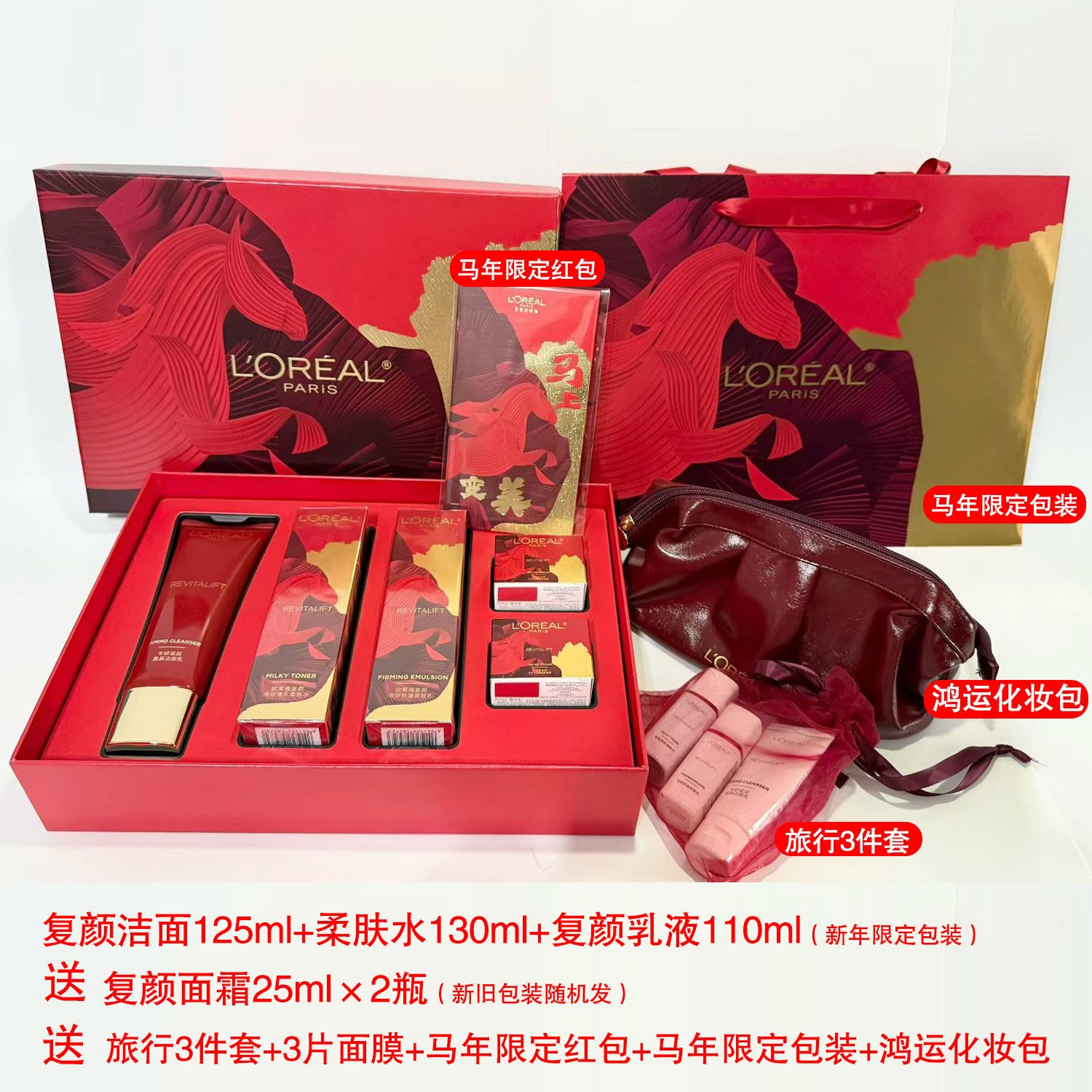 欧莱雅复颜水乳洁面马年限定套装礼盒护肤品紧致抗皱新年礼物