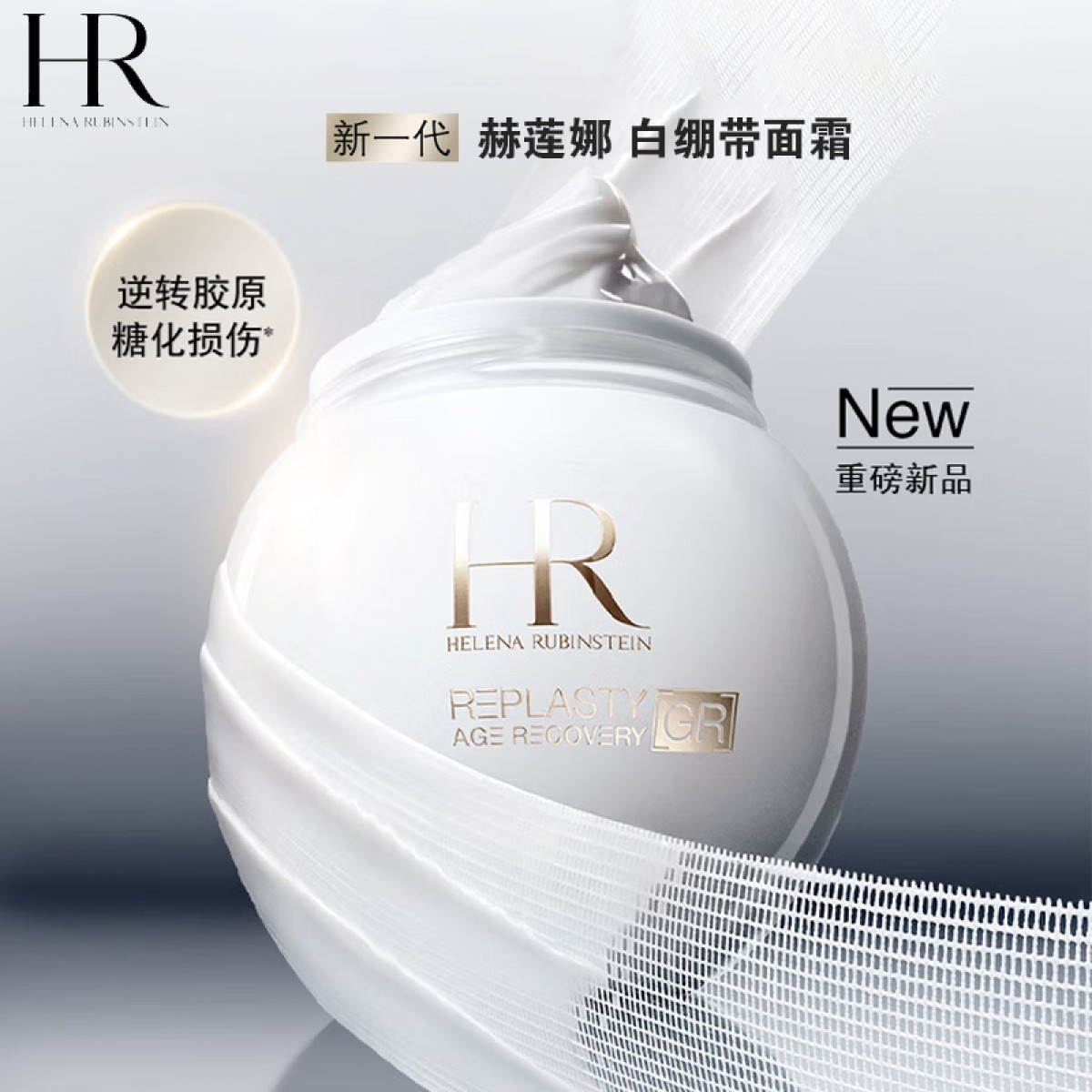 HR赫莲娜新一代白绷带面霜抗糖抗老紧致日霜修护