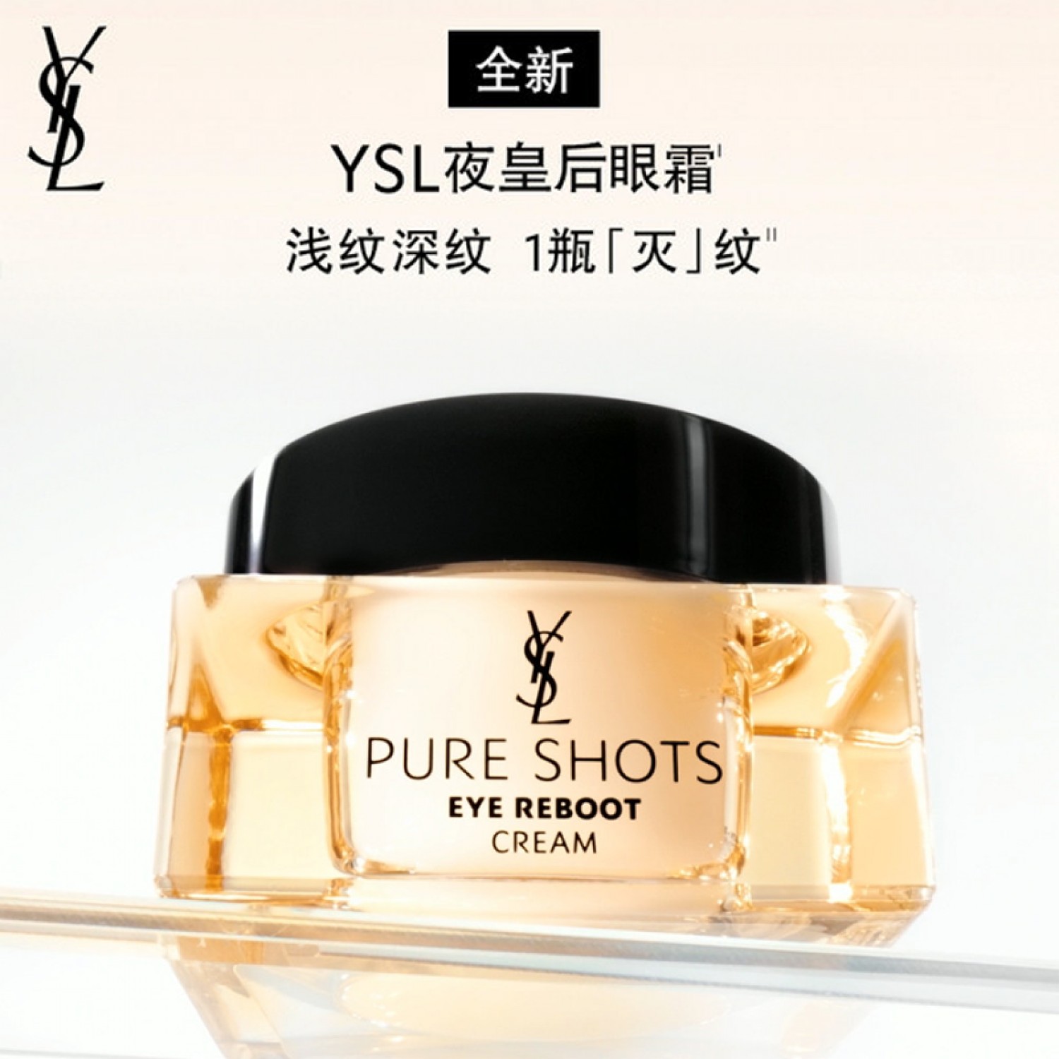 YSL圣罗兰全新夜皇后眼霜 保湿紧致焕亮抗皱滋润正品保证