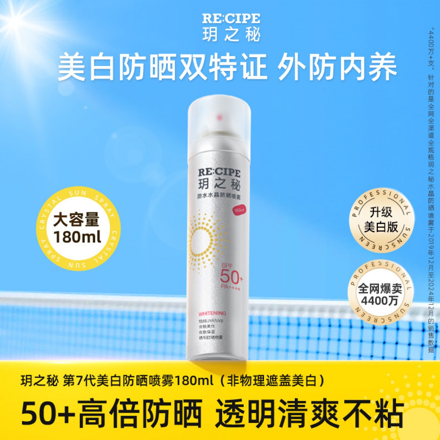 玥之秘美白水晶防晒喷雾霜180ml男女学生50防紫外线全身通用