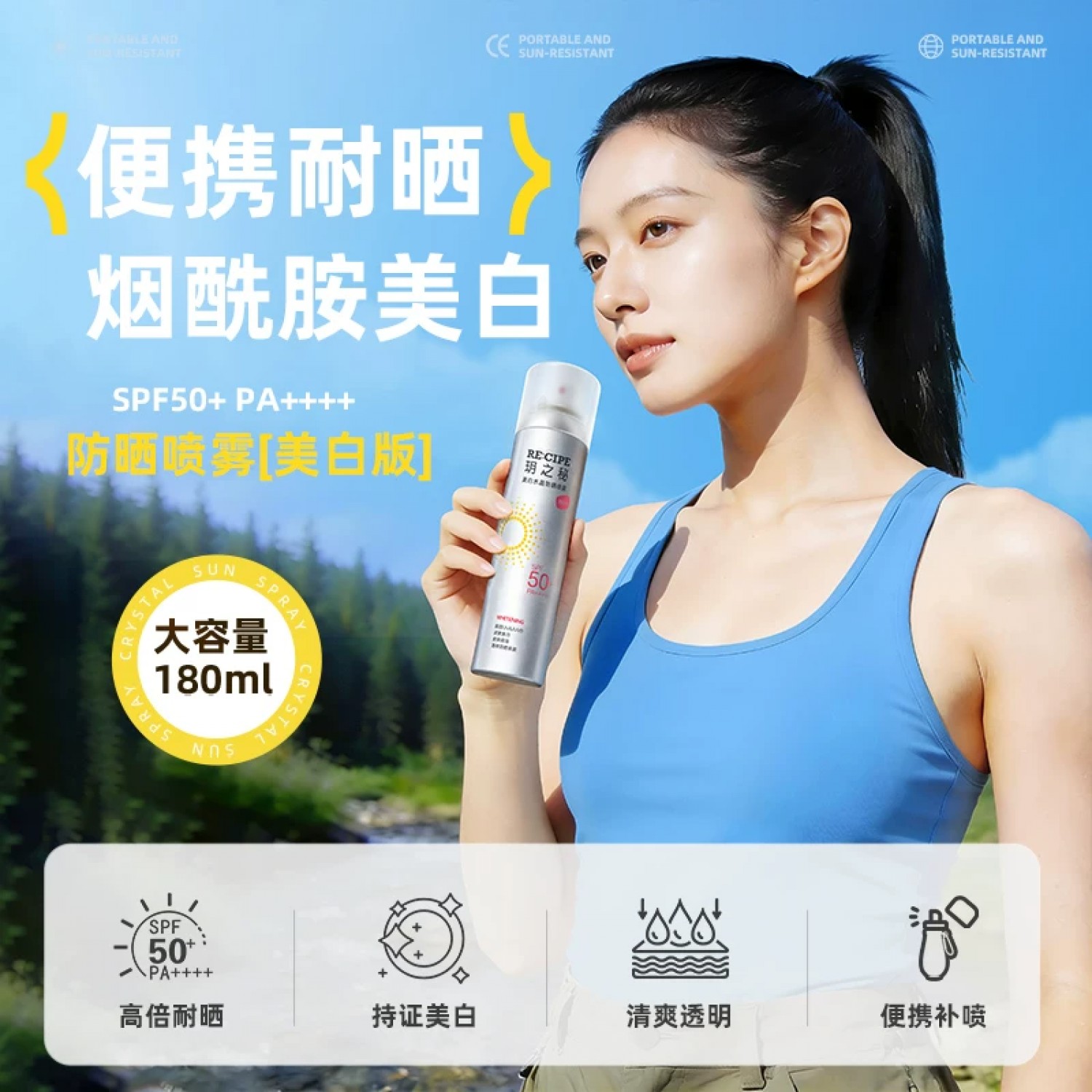 玥之秘美白水晶防晒喷雾霜180ml男女学生50防紫外线全身通用