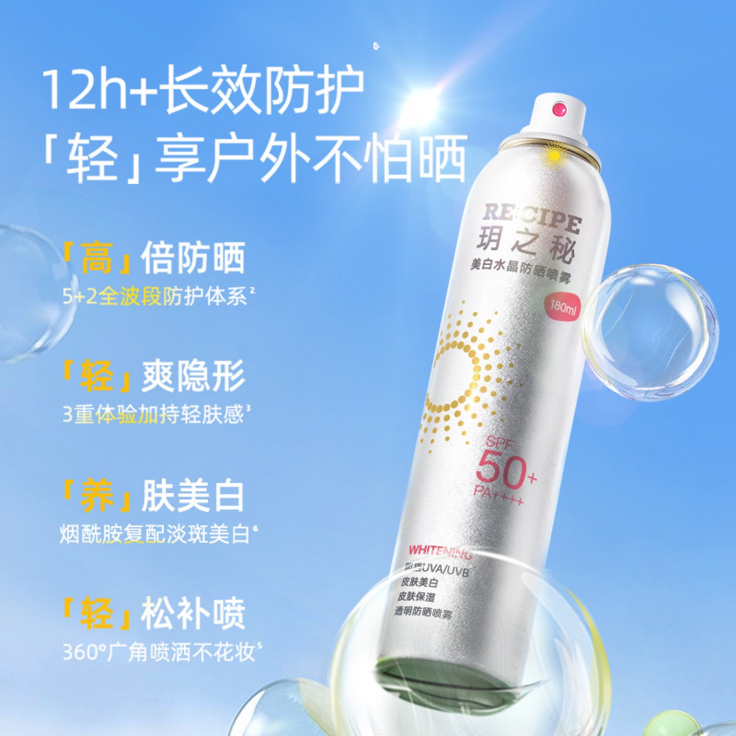 玥之秘美白水晶防晒喷雾霜180ml男女学生50防紫外线全身通用