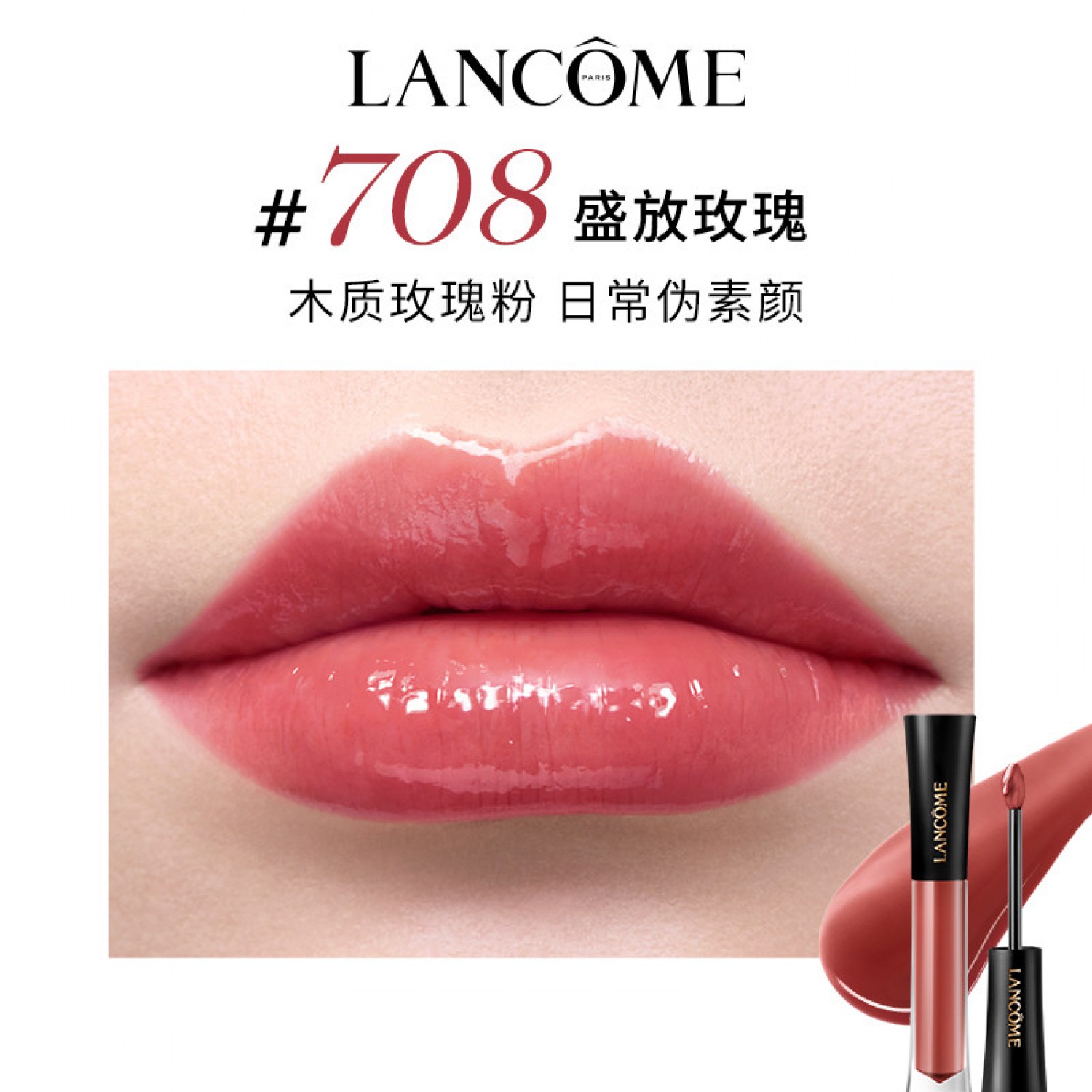 兰蔻菁纯鎏光唇釉706 镜面口红水光唇 专柜正品