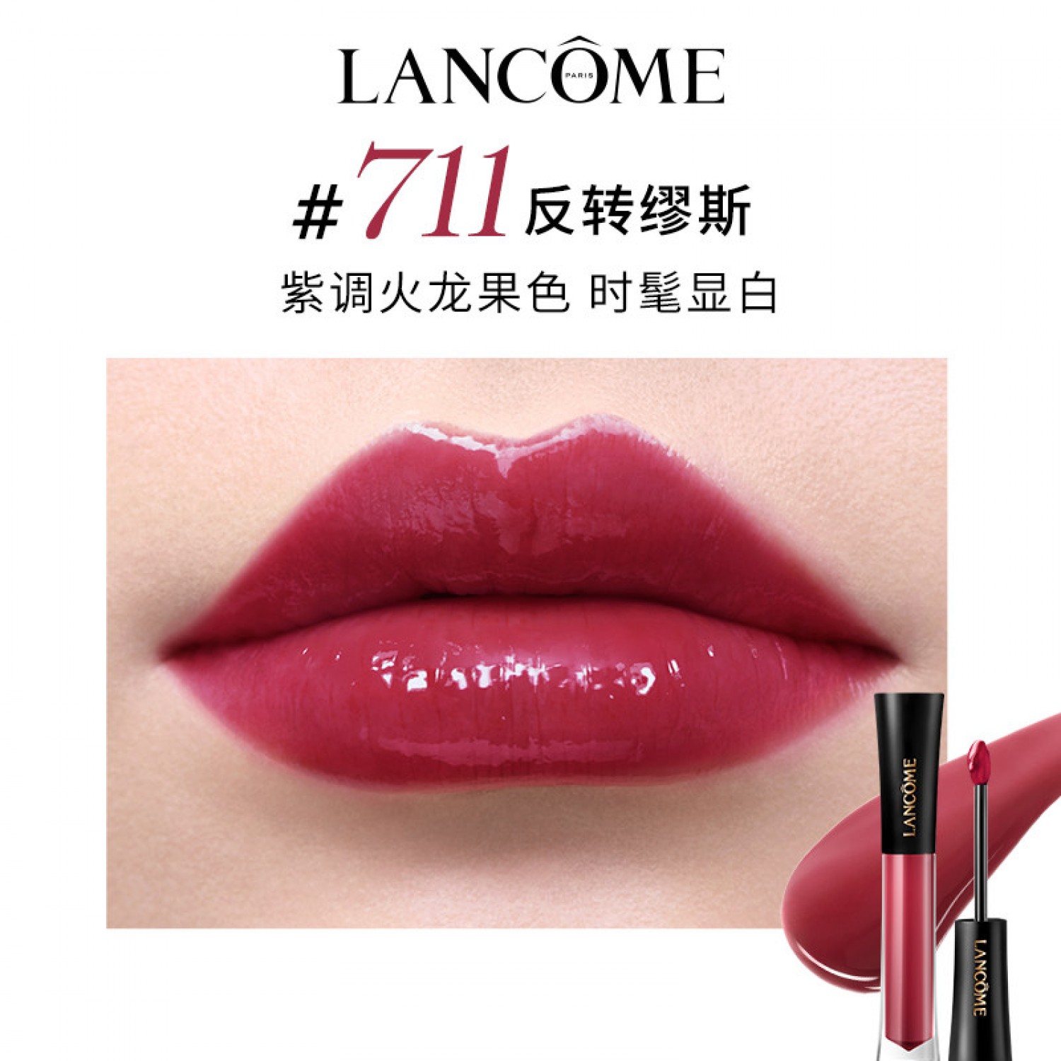 兰蔻菁纯鎏光唇釉706 镜面口红水光唇 专柜正品