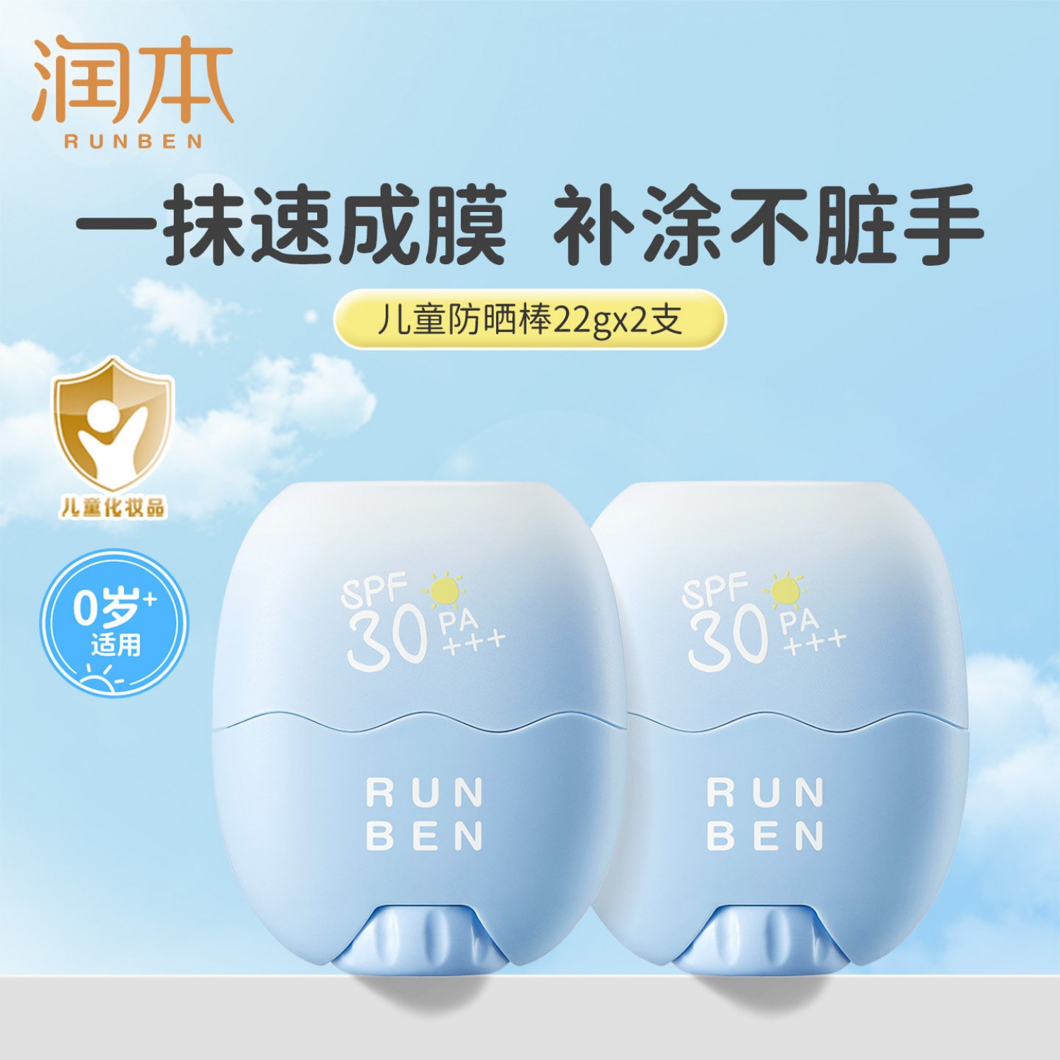润本儿童防晒棒22g宝宝男女童专用防晒乳户外隔离紫外线防水汗防晒霜